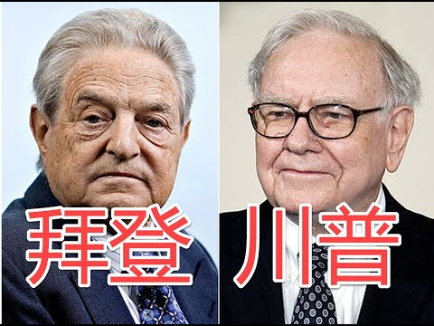 2020美国大选 川普和拜登谁将胜出 看下大佬们的预测 金融大佬索罗斯和巴菲特支持谁当选美国总统 #美国大选 #2020美国大选 #川普连任