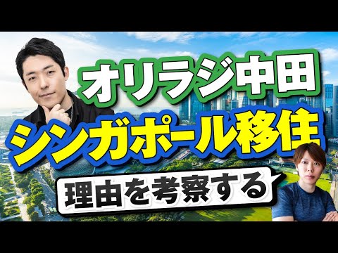 【応援】オリラジ中田さんが「海外移住」を確定【理由を考えてみた】