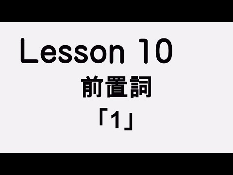 Lesson10 前置詞「1」　同じ単語でいろんな使い方や表現がある！でも、これをマスターしなきゃ！