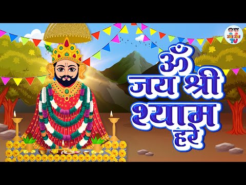 जय श्री श्याम हरे | Jai Shree Shyam Hare | Shyam Baba Ki Aarti | Khatu Shyam Ji | Jai Jai TV