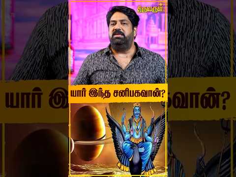 யார் இந்த சனிபகவான்? | Astrologer Subash Balakrishnan | Sani Peyarchi Palan