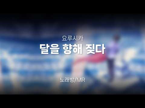 [노래방/MR] 달을 향해 짖다 - 요루시카