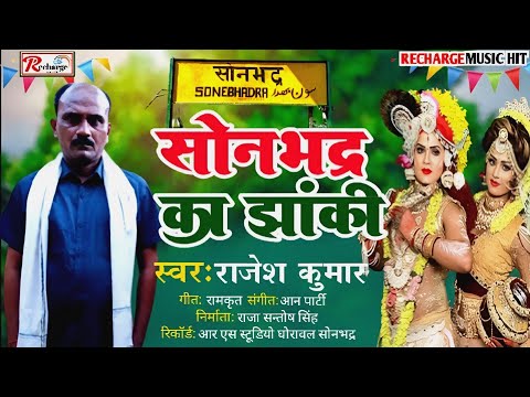 सोनभद्र का झांकी | #Rajesh Kumar | Sonbhadra Ka Jhanki | New Bhojpuri Krishna Bhajan Jhanki Geet