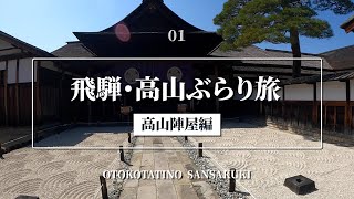 【東海】飛騨・高山 高山陣屋編