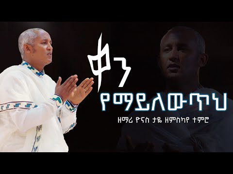 ቀን የማይለውጥህ |   አዲስ መዝሙር  | ዘማሪ ዮናስ ታዬ ዘምስካየ ተምሮ | ግጥም ዲን ቡሩክ ቡሴር  ዜማ ዘማሪ ዮናስ ታዬና ዲን ዘላለም ታከለ (ዘጎላ)