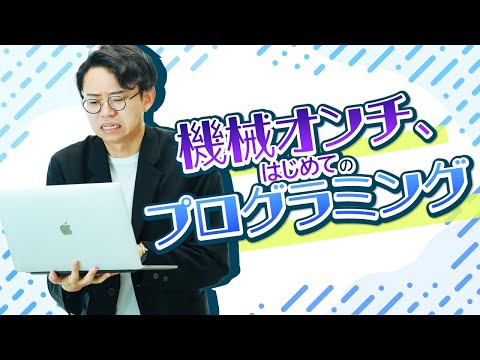 機械オンチ28歳、初めてのプログラミングに挑戦。右クリックができなくて詰む。【プログラミング体験1】#106