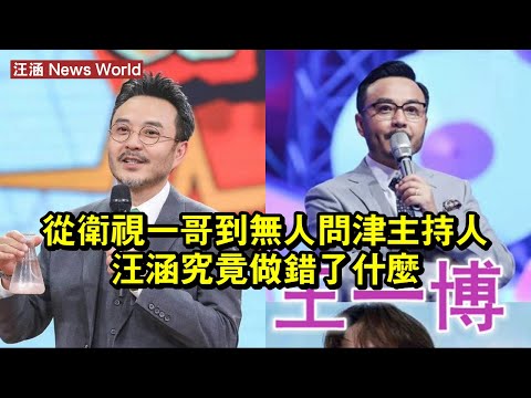 從衛視一哥到無人問津，主持人汪涵，究竟做錯了什麼？ #汪涵 #wanghan #wanghan汪涵