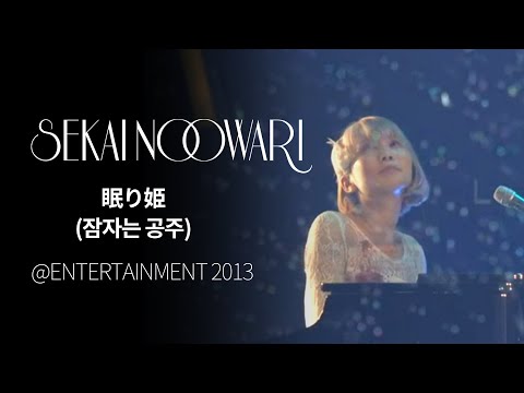 (한글자막)SEKAI NO OWARI - 眠り姫(잠자는 공주) from ENTERTAINMENT 2013