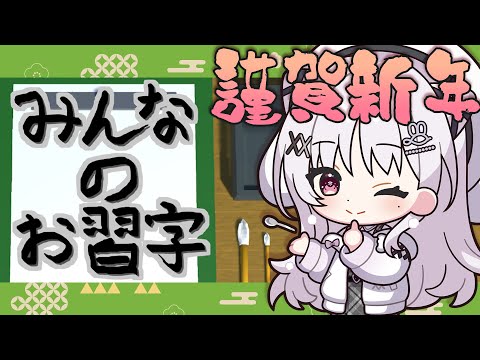 みんなのお習字 🎍 あけましておめでとう.ᐟ 新年の抱負書く.ᐟ.ᐟ【#智念せいら #すぺしゃりて】