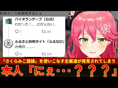 何の関係も無いところでさくらみこ語録を応酬する企業達が本人に捕捉されてしまうｗｗ【ずんだもん解説】