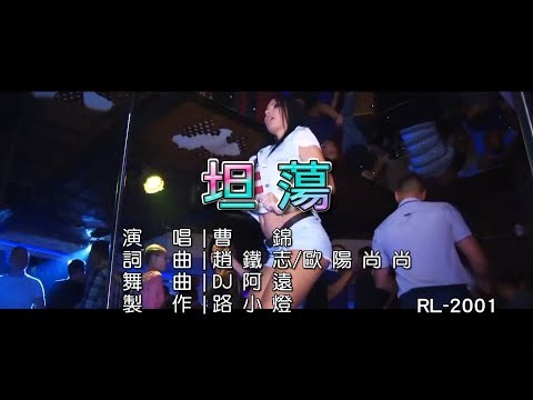 曹錦 | 坦蕩 | (DJ版) | (1080P)KTV