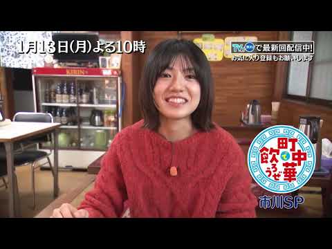 TVerで配信中「町中華で飲ろうぜ」1/13(月)後半も市川SP！餡がぎっしり詰まった餃子や濃厚ながら後味スッキリの「坦々麺」を堪能！