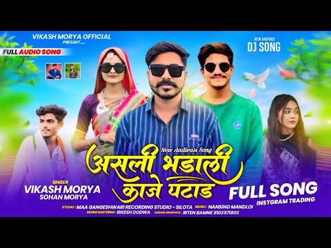 असली भड़ाली काजे पटाड़ | Asali Bhadali Kaje Patav | Vikash Morya | Sohan Morya | New Aadivasi Song