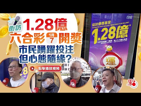 街訪｜1.28億六合彩下周二開獎　市民踴躍投注但心態隨緣？（附市民推薦號碼）