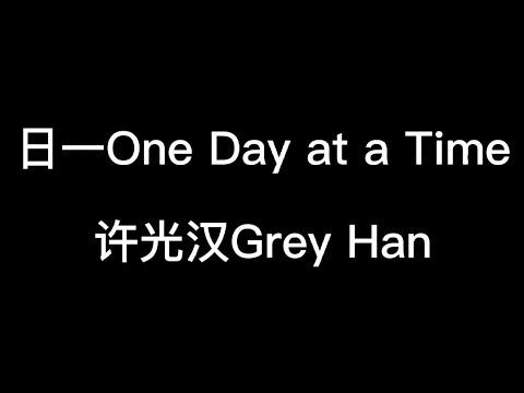 一日 One Day at a Time——許光漢 Greg Han【一日一日 我往前走再一年一年 喜悅豐收 是那些寂寞讓我成為我】