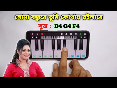 আমার সোনা বন্ধু রে | Amar Sona Bondhu Re | Piano Lessons | Harmonium | Asad Teck