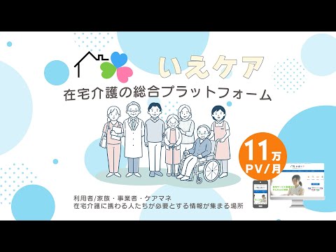 在宅介護の総合プラットフォーム　いえケア　紹介動画