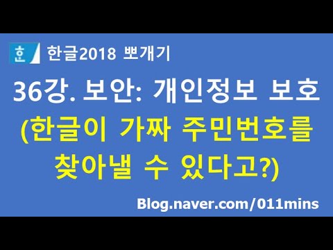 36강. 한글 보안 탭 - 개인정보 보호(가짜 주민등록번호 골라내기, 주민등록번호/전화번호 보호하기)