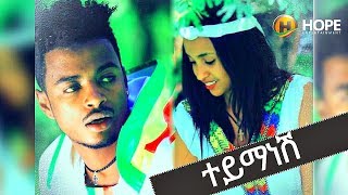 Buze Man (Buzayehu Kifle) - Tey Manesh | ተይ ማነሽ - New Ethiopian Music 2017 (Official Video)