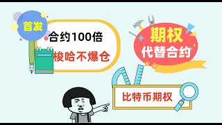 进阶教程：比特币期权代替合约，100倍杠杆梭哈不爆仓！#区块链 #合约