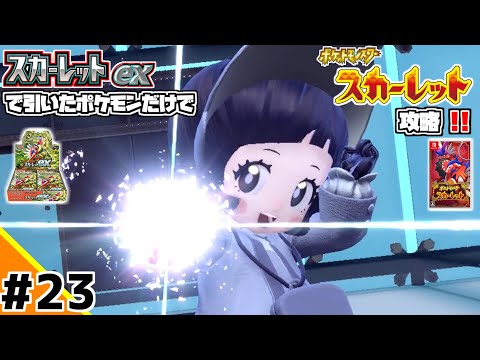 ポケカBOXスカーレットexで引いたポケモンだけでスカーレット攻略ウゥゥゥウウ！！part23 (ポケカ縛りでゲーム攻略 スカーレット×スカーレットex編 #23）