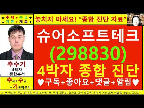 슈어소프트테크(298830)종목진단및향후주가전망 추수기(추수)전문가