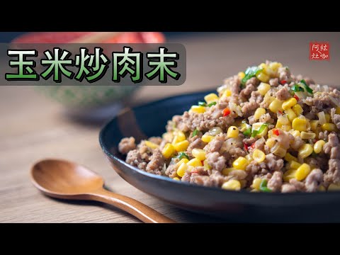 #239 玉米炒肉末