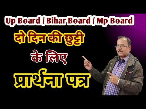 2 दिन की छुट्टी के लिए आवेदनपत्र llछुट्टी के लिए आवेदन पत्र कैसे लिखें || Leave Application In Hindi