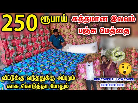 வீட்டுக்கு வந்ததுக்கு அப்புறம் பணம் கொடுத்தால் போதும்| 100% Original இலவம் பஞ்சு மெத்தை Manufacturer