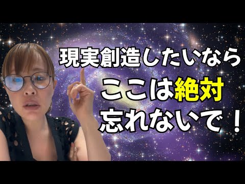 【現実創造したいならここは絶対忘れないで！】再アップ