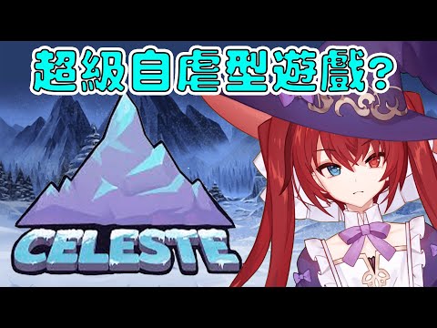 【Celeste】這遊戲每治愈一個抑鬱症患者，也同時逼瘋十個正常玩家