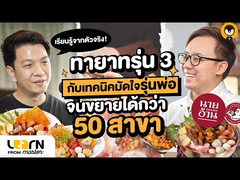 ทายาทรุ่น 3 กับเทคนิคมัดใจรุ่นพ่อจนขยายสาขาได้กว่า 50 สาขา | Torpenguin