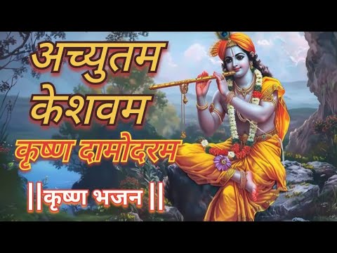 Full Song - ACHYUTAM KESHAVAM ||अच्युतम केशवम || RADHA KRSIHNA BHAJAN 2024 || BHAKTI SONG ||