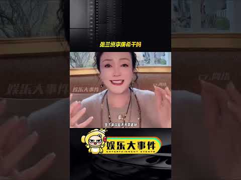 张兰竟然是李庚希的干妈，李庚希还参加过汪小菲大S的婚礼#李庚希首位00后金鸡影后 #李庚希演技#徐静蕾李庚希 #李庚希预制菜影后 #张兰自曝自己是李庚希干妈