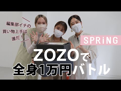 【SPRiNGエディターズ】ZOZOで全身1万円バトル！