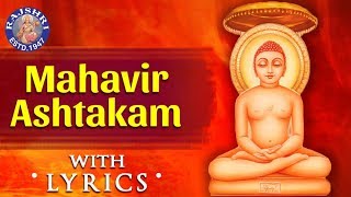 Mahavir Ashtakam With Lyrics | महावीराष्टक-स्तोत्रम् | Mahavirashtak Stotram | Popular Jain Bhajan