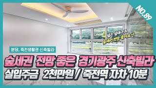 NO. 89번 숲세권 전망 좋은 경기광주 능평동신축빌라 ~!  [경기광주신축빌라][능평동빌라][능평동신축빌라][능평동 헬리오스]