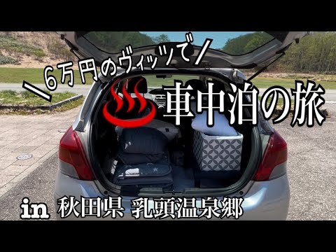 【車中泊の旅/月給10万円でも楽しく生きる】39歳からの車中泊！温泉巡って深夜の道の駅へin秋田県乳頭温泉郷