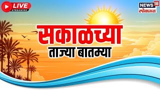 Marathi News LIVE | Sakalchya Batmya | Walmik Karad | Beed | Marathi Batamya | Maharashtra Politics