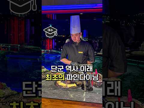 인당 19만원에 사람 대접 못 받는 파인다이닝