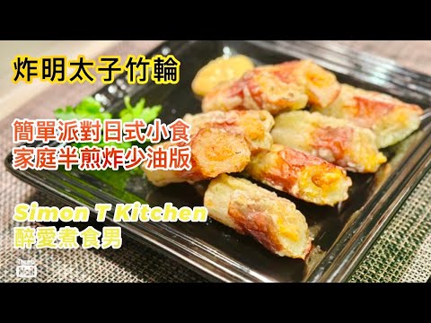 炸明太子竹輪 ｜ 簡易小吃 少油半煎炸做出炸的效果 聖誕新年派對小食的好選擇 ｜ 炸明太子釀獅子狗 《醉男-日式料理食譜》