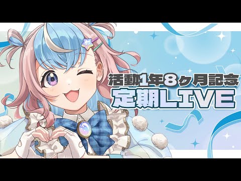 【#歌枠 / #KARAOKE 】活動1年8ヶ月記念定期LIVE歌枠🎤🐹⭐️ #Vtuber #星衣未空莉 】