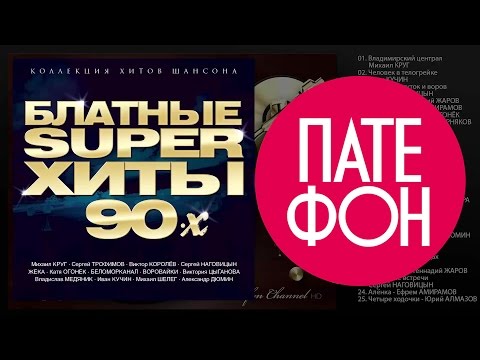 Блатные супер хиты 90-х (Various artists)