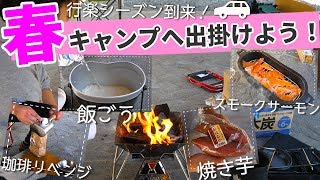 【キャンプ】やりたいことは全部やる！春キャンプ本格始動！！