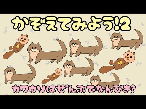 【子供向け】かぞえてみよう！2【知育動画 数 算数 簡単 動物 昆虫 幼児 幼稚園 0 1 2 3 4歳】