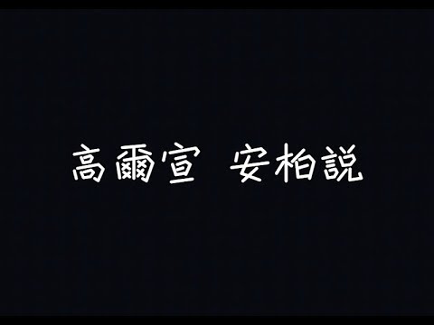 高爾宣 OSN - 安柏說【我不是故意要喜歡上你，對不起】[ 歌詞 ]