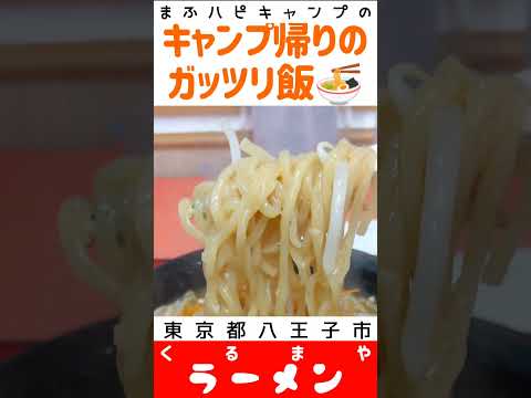 【東京都/八王子市】くるまやラーメンのネギ味噌ラーメン¥1010 味噌チャーシュー麺¥1200＋バタートッピング #キャンプ帰りのガッツリ飯 #まふハピキャンプ