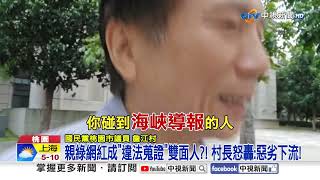 遭指控"被統戰"!村長嗆綠網紅赴陸"這嘴臉超丟人"?!│中視新聞 20241212