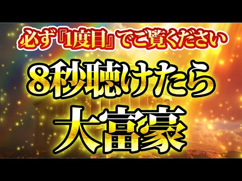 8秒聴いたら大富豪。聴けばわかります。金運が上がる音楽・潜在意識・開運・風水・超強力・聴くだけ・宝くじ・睡眠