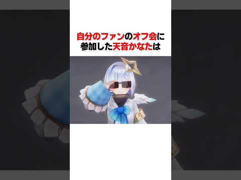 ㊗️20万再生‼︎ 自分のファンのオフ会に参加したかなたは